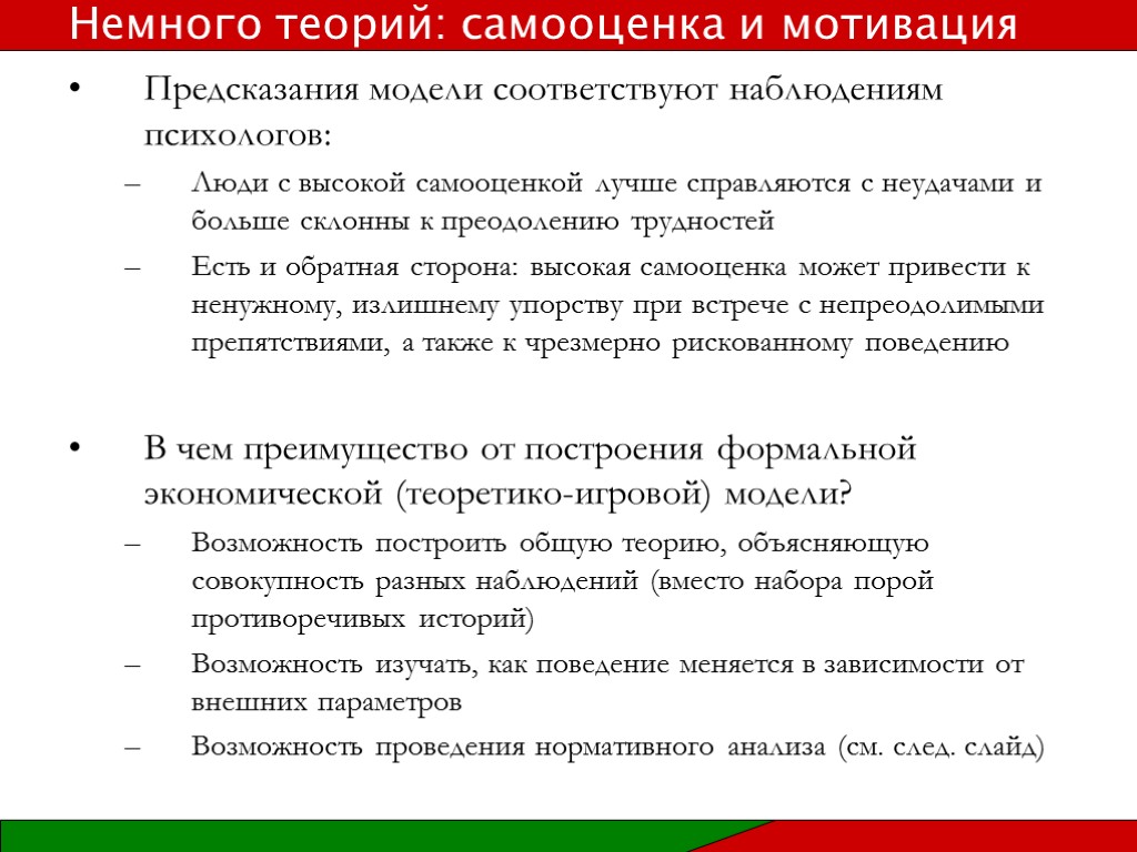 Предсказания модели соответствуют наблюдениям психологов: Люди с высокой самооценкой лучше справляются с неудачами и